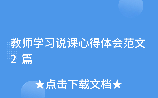 教师开云kaiyun(中国)习说课心得体会范文2篇