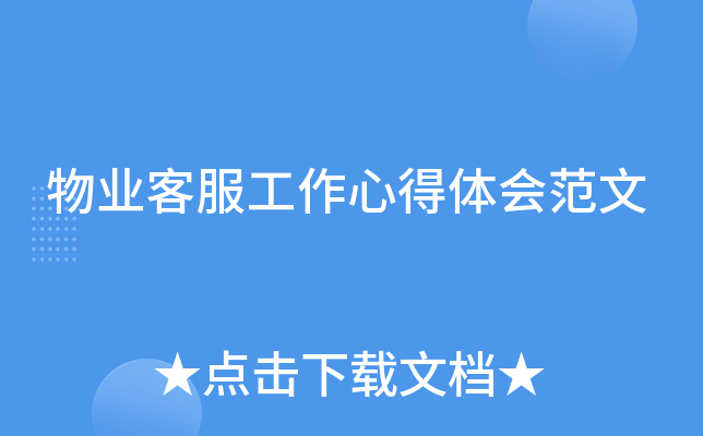 物业客服工作心得体会范文