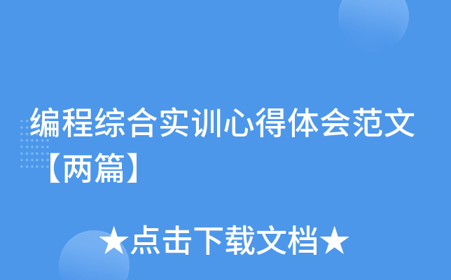 编程综合实训心得体会范文【两篇】