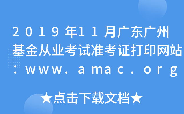 201911V|VݻĘI(y)ԇ(zhn)CӡW(wng)վwww.amac.org.cn