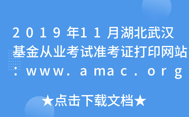 201911ºhĘI(y)ԇ(zhn)CӡW(wng)վwww.amac.org.cn