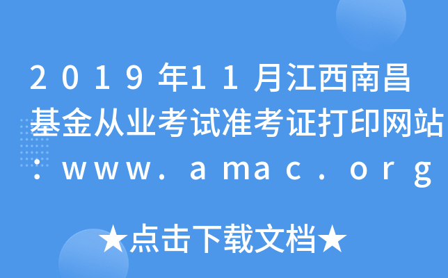 2019年11月江西南昌基金从业考试准考证打印网站：www.amac.org.cn