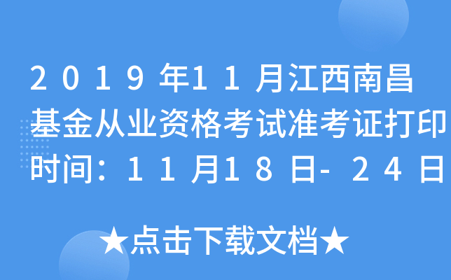 2019年11月江西南昌基金从业资格考试准考证打印时间：11月18日-24日