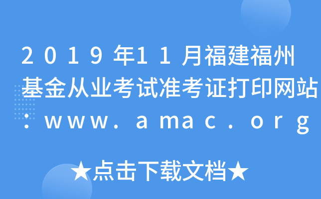 201911¸ݻĘI(y)ԇ(zhn)CӡW(wng)վwww.amac.org.cn