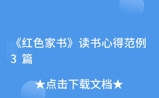《红色家书》读书心得范例3篇