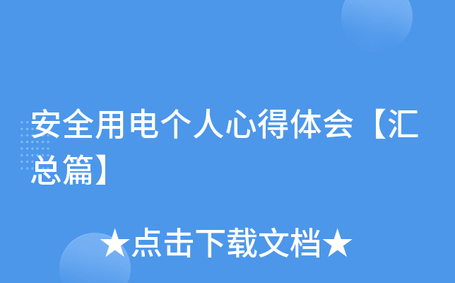 安全用电个人心得体会【汇总篇】