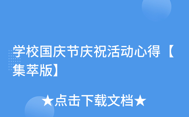 开云kaiyun(中国)校国庆节庆祝活动心得【集萃版】