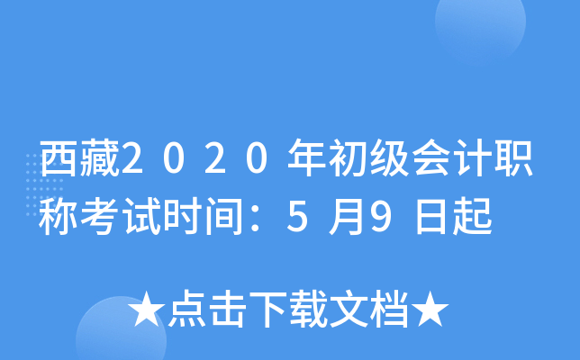 西藏2020年初级会计职称考试时间：5月9日起