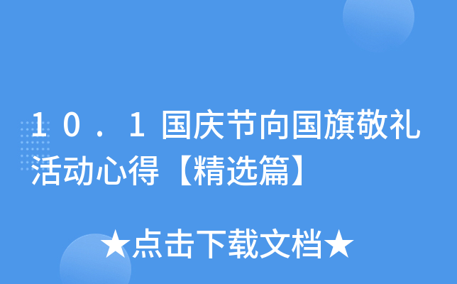 10.1国庆节向国旗敬礼活动心得【精选篇】