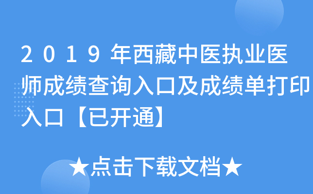 2019年西藏中医执业医师成绩查询入口及成绩单打印入口【已开通】