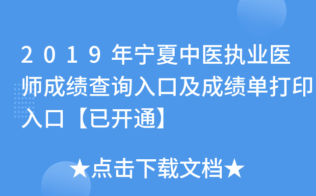 2019年宁夏中医执业医师成绩查询入口及成绩单打印入口【已开通】