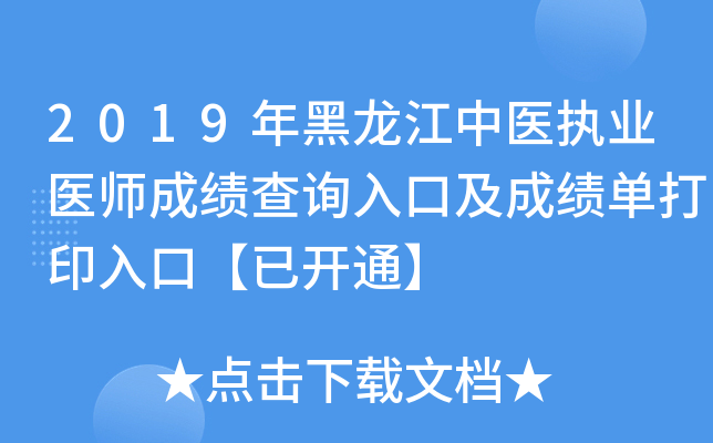2019年黑龙江中医执业医师成绩查询入口及成绩单打印入口【已开通】