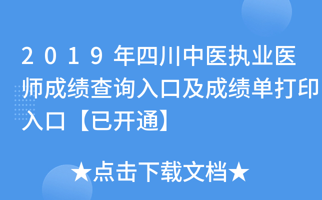 2019年四川中医执业医师成绩查询入口及成绩单打印入口【已开通】