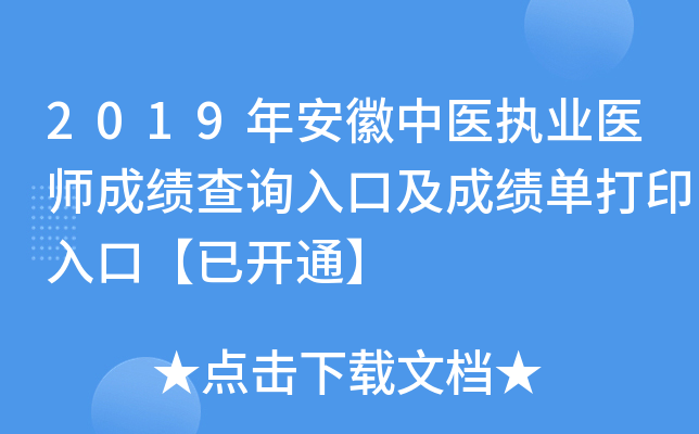 2019年安徽中医执业医师成绩查询入口及成绩单打印入口【已开通】