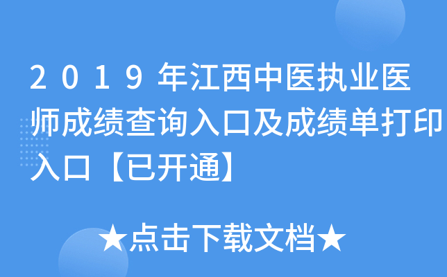 2019年江西中医执业医师成绩查询入口及成绩单打印入口【已开通】