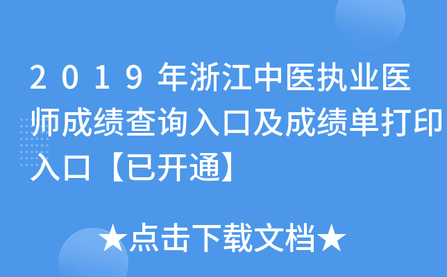 2019年浙江中医执业医师成绩查询入口及成绩单打印入口【已开通】