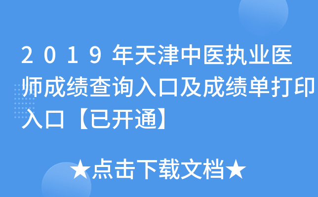 2019年天津中医执业医师成绩查询入口及成绩单打印入口【已开通】