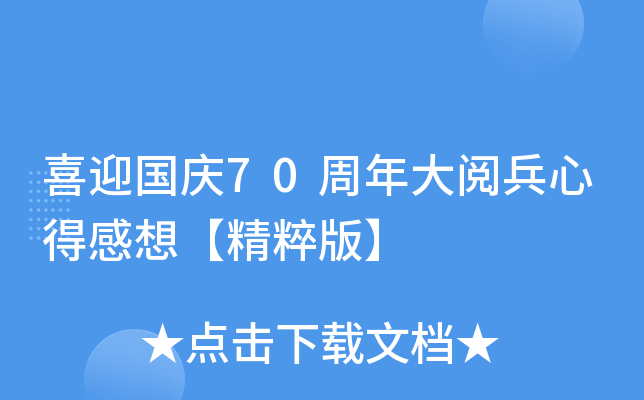 喜迎国庆70周年大阅兵心得感想【精粹版】