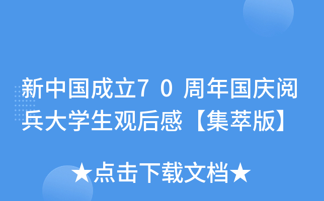 新中国成立70周年国庆阅兵大开云kaiyun(中国)生观后感【集萃版】