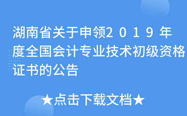 湖南省关于申领2019年度全国会计专业技术初级资格证书的公告