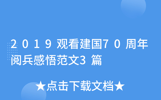 2019观看建国70周年阅兵感悟范文3篇