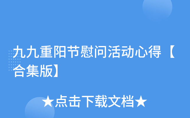 九九重阳节慰问活动心得【合集版】