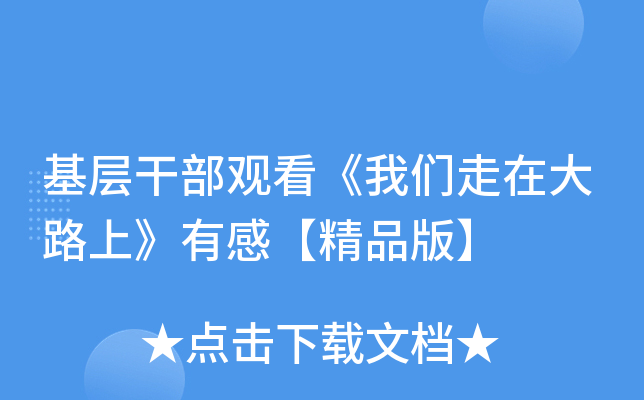 基层干部观看《我们走在大路上》有感【精品版】