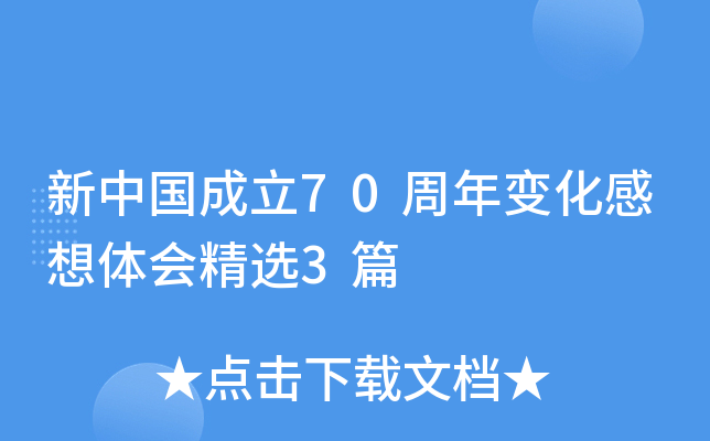 新中国成立70周年变化感想体会精选3篇