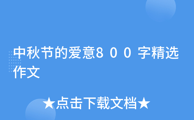 中秋节的爱意800字精选作文