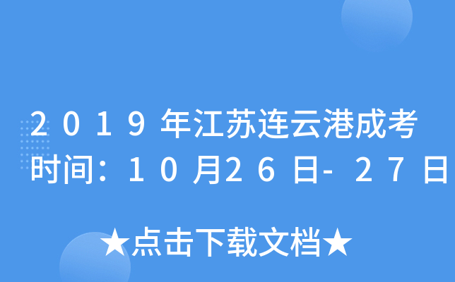2019年江苏连云港成考时间：10月26日-27日
