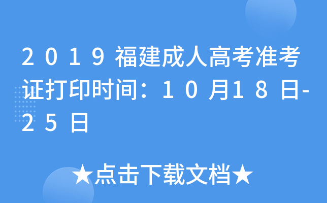 2019福建成人高考准考证打印时间：10月18日-25日