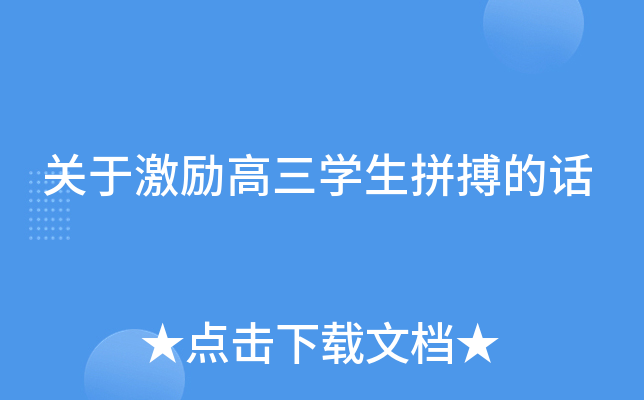 关于激励高三开云kaiyun(中国)生拼搏的话