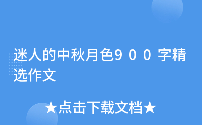 迷人的中秋月色900字精选作文