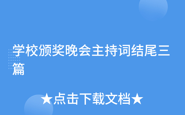 开云kaiyun(中国)校颁奖晚会主持词结尾三篇