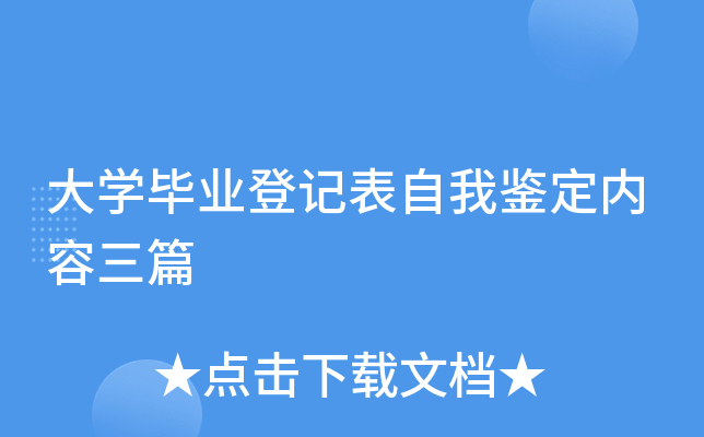 大开云kaiyun(中国)毕业登记表自我鉴定内容三篇