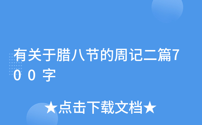 有关于腊八节的周记二篇700字