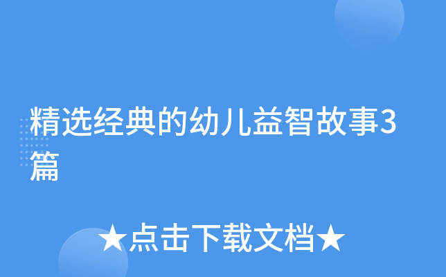 精选经典的幼儿益智故事3篇