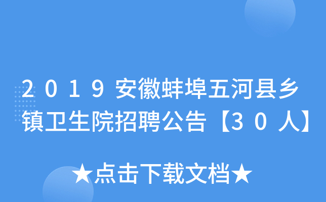 2019安徽蚌埠五河县乡镇卫生院招聘公告【30人】