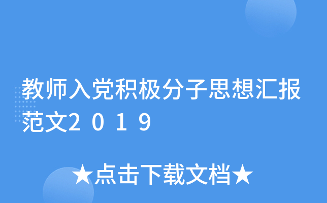 教师入党积极分子思想汇报范文2019
