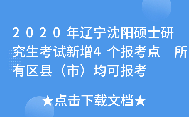 2020年辽宁沈阳硕士研究生考试新增4个报考点 所有区县（市）均可报考