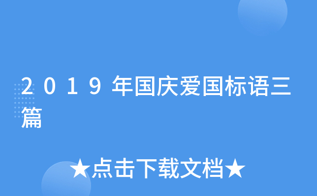 2019年国庆爱国标语三篇