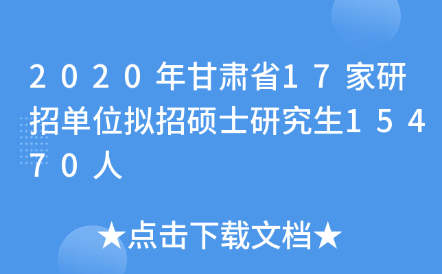 2020年甘肃省17家研招单位拟招硕士研究生15470人