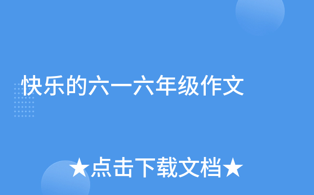 快乐的六一六年级作文