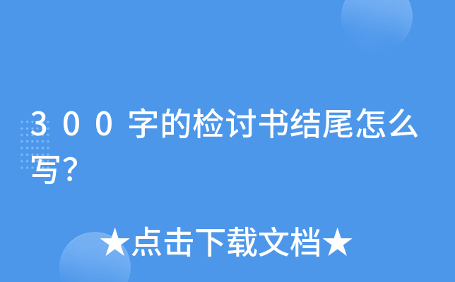 300字的检讨书结尾怎么写？