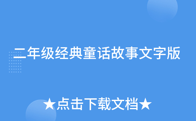 二年级经典童话故事文字版