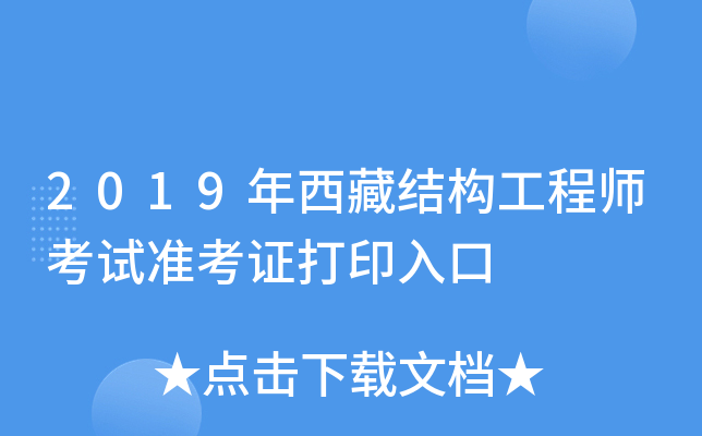 2019年西藏结构工程师考试准考证打印入口