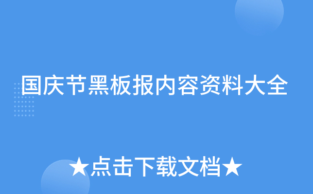 国庆节黑板报内容资料大全