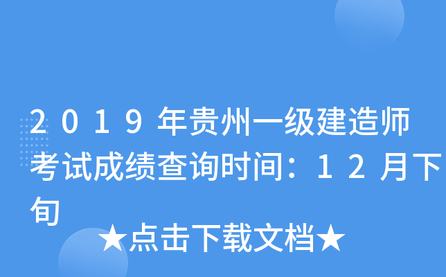 2019年贵州一级建造师考试成绩查询时间：12月下旬