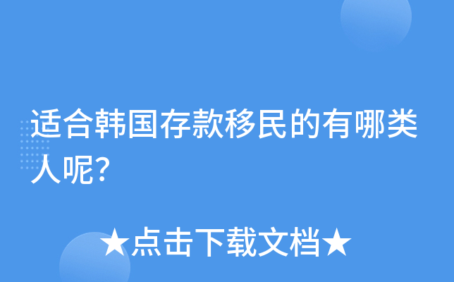 适合韩国存款移民的有哪类人呢？