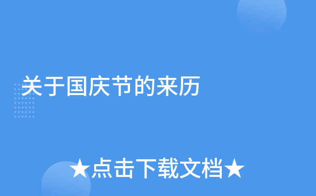关于国庆节的来历